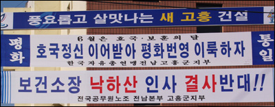 고흥군청 앞에 내걸린 현수막 